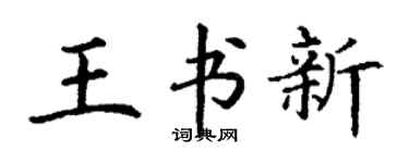 丁谦王书新楷书个性签名怎么写