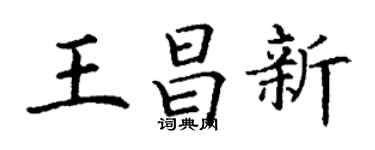 丁谦王昌新楷书个性签名怎么写