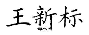 丁谦王新标楷书个性签名怎么写