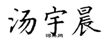 丁谦汤宇晨楷书个性签名怎么写