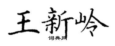 丁谦王新岭楷书个性签名怎么写