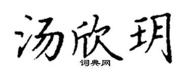 丁谦汤欣玥楷书个性签名怎么写