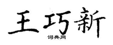 丁谦王巧新楷书个性签名怎么写