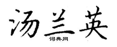 丁谦汤兰英楷书个性签名怎么写