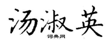 丁谦汤淑英楷书个性签名怎么写