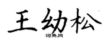 丁谦王幼松楷书个性签名怎么写