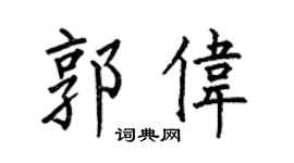 何伯昌郭伟楷书个性签名怎么写