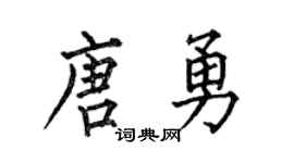 何伯昌唐勇楷书个性签名怎么写