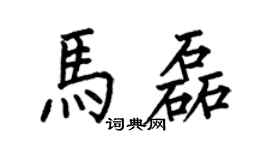 何伯昌马磊楷书个性签名怎么写