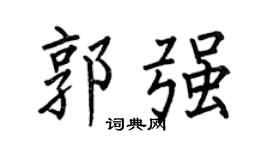 何伯昌郭强楷书个性签名怎么写