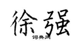 何伯昌徐强楷书个性签名怎么写