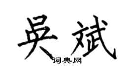 何伯昌吴斌楷书个性签名怎么写