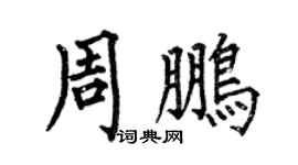 何伯昌周鹏楷书个性签名怎么写