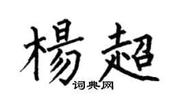 何伯昌杨超楷书个性签名怎么写