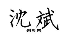 何伯昌沈斌楷书个性签名怎么写