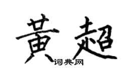 何伯昌黄超楷书个性签名怎么写