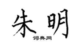 何伯昌朱明楷书个性签名怎么写