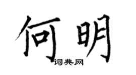 何伯昌何明楷书个性签名怎么写