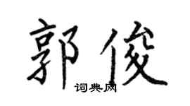 何伯昌郭俊楷书个性签名怎么写