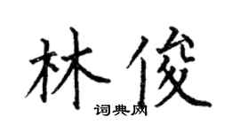 何伯昌林俊楷书个性签名怎么写