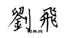 何伯昌刘飞楷书个性签名怎么写