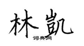 何伯昌林凯楷书个性签名怎么写