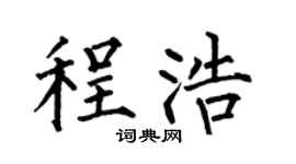 何伯昌程浩楷书个性签名怎么写