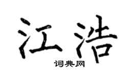 何伯昌江浩楷书个性签名怎么写