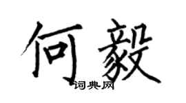 何伯昌何毅楷书个性签名怎么写