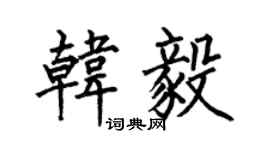 何伯昌韩毅楷书个性签名怎么写