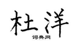 何伯昌杜洋楷书个性签名怎么写