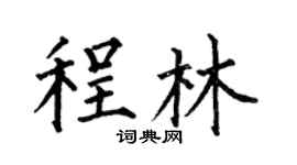 何伯昌程林楷书个性签名怎么写