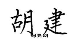 何伯昌胡建楷书个性签名怎么写