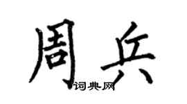 何伯昌周兵楷书个性签名怎么写