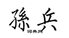 何伯昌孙兵楷书个性签名怎么写