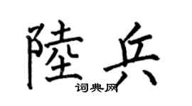 何伯昌陆兵楷书个性签名怎么写