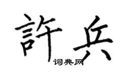 何伯昌许兵楷书个性签名怎么写