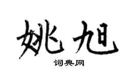 何伯昌姚旭楷书个性签名怎么写