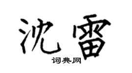 何伯昌沈雷楷书个性签名怎么写