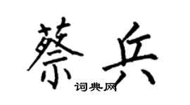 何伯昌蔡兵楷书个性签名怎么写