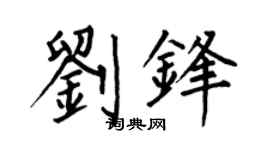 何伯昌刘锋楷书个性签名怎么写