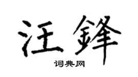 何伯昌汪锋楷书个性签名怎么写