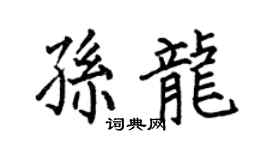 何伯昌孙龙楷书个性签名怎么写