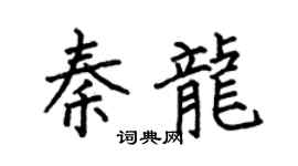 何伯昌秦龙楷书个性签名怎么写