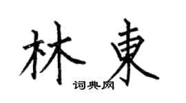 何伯昌林东楷书个性签名怎么写