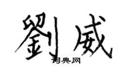 何伯昌刘威楷书个性签名怎么写