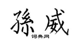 何伯昌孙威楷书个性签名怎么写