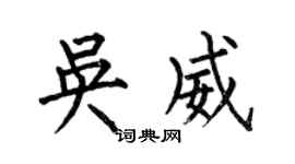 何伯昌吴威楷书个性签名怎么写