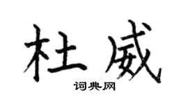 何伯昌杜威楷书个性签名怎么写