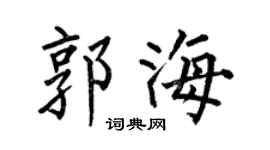 何伯昌郭海楷书个性签名怎么写